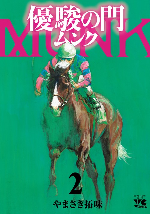 優駿の門 ムンク  2