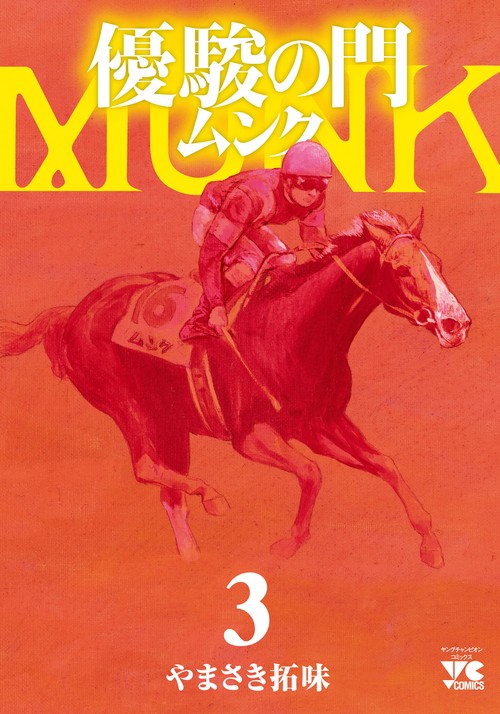 優駿の門　ムンク  3