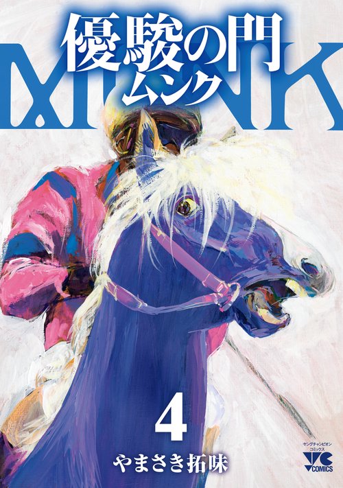 優駿の門　ムンク  4