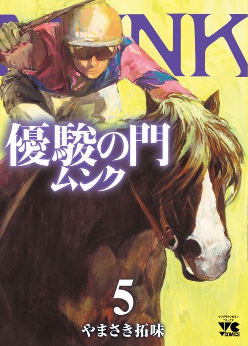優駿の門　ムンク  5