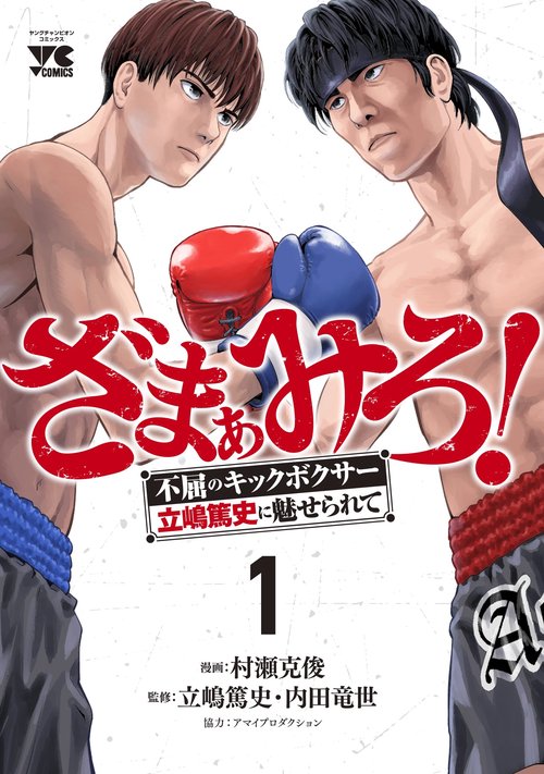 ざまぁみろ！　―不屈のキックボクサー・立嶋篤史に魅せられて―　1