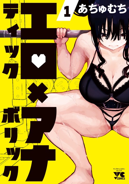 エロティック×アナボリック  1
