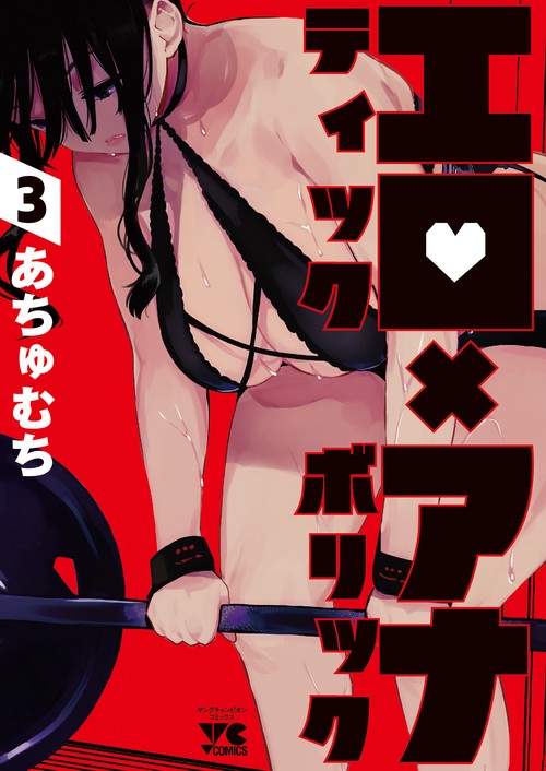 エロティック×アナボリック  3