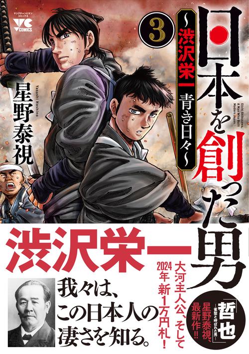 日本を創った男渋沢栄一　青き日々  3
