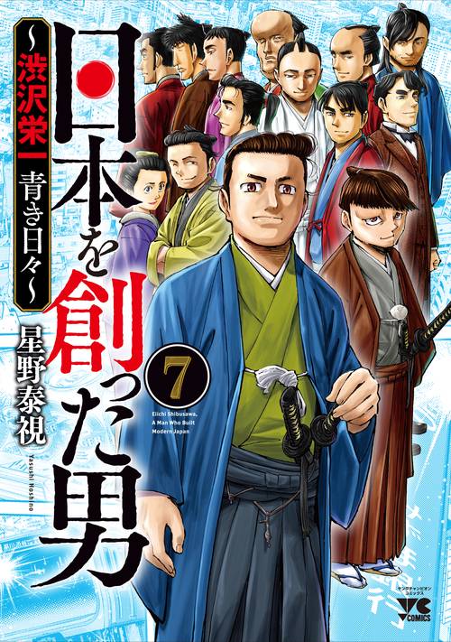 日本を創った男渋沢栄一　青き日々  7