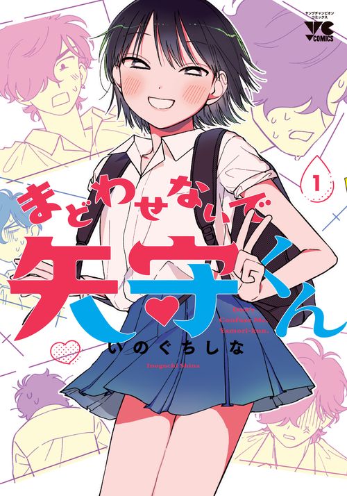 まどわせないで矢守くん　1