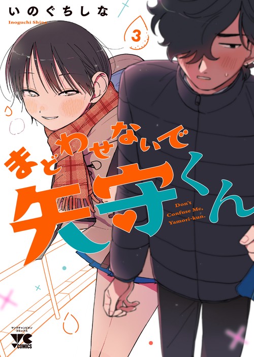 まどわせないで矢守くん　3