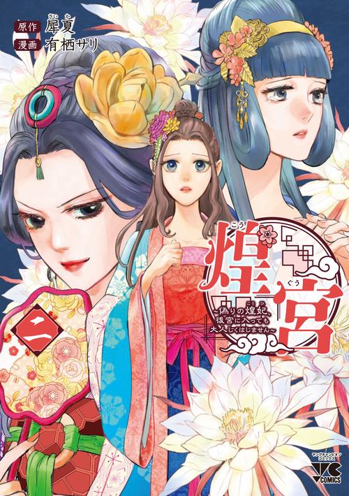 煌宮 偽りの煌妃、後宮に入っても大人しくはしません 2