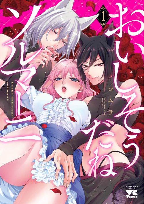 おいしそうだねソルマーニ　1