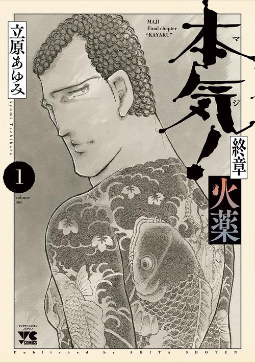 本気！ 終章 火薬  1