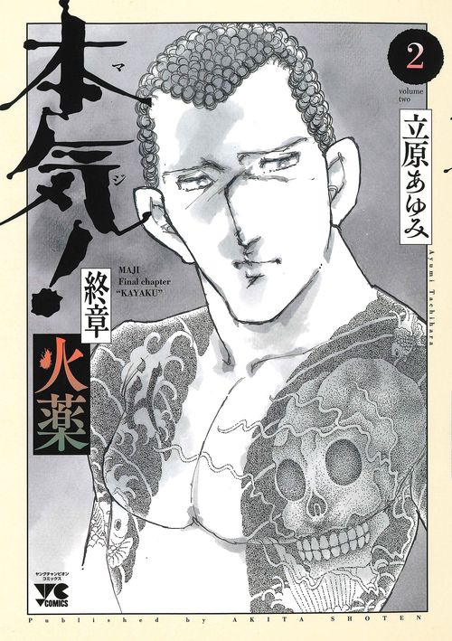 本気！ 終章 火薬  ２