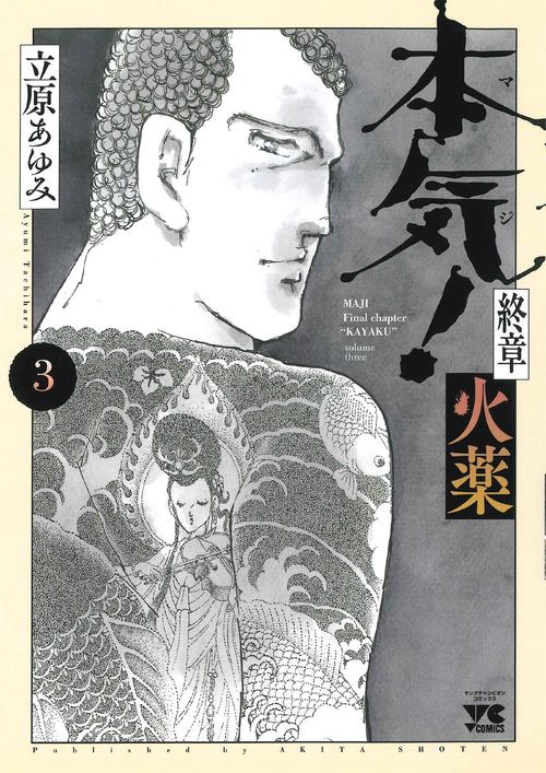 本気！　終章　火薬  3