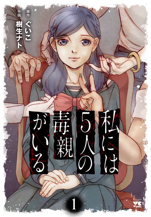 私には5人の毒親がいる  1