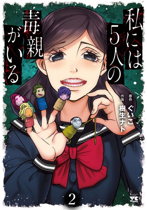 私には５人の毒親がいる  2