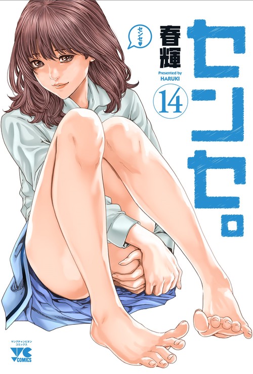 センセ。  14
