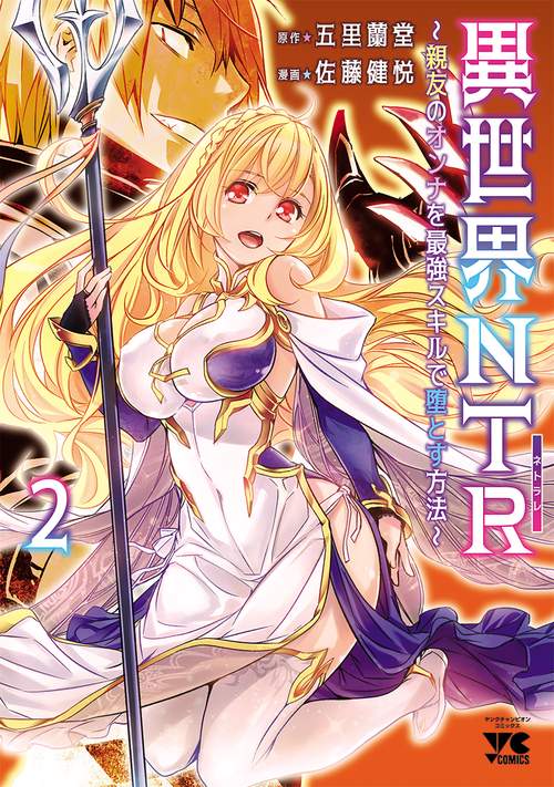 異世界NTR親友のオンナを最強スキルで堕とす方法  2
