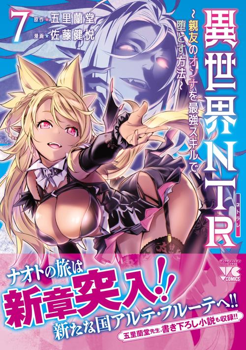 異世界ＮＴＲ　～親友のオンナを最強スキルで堕とす方法～　7
