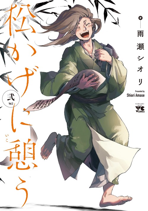 松かげに憩う  2