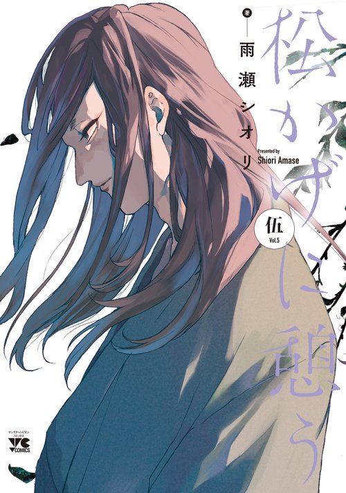 松かげに憩う　5