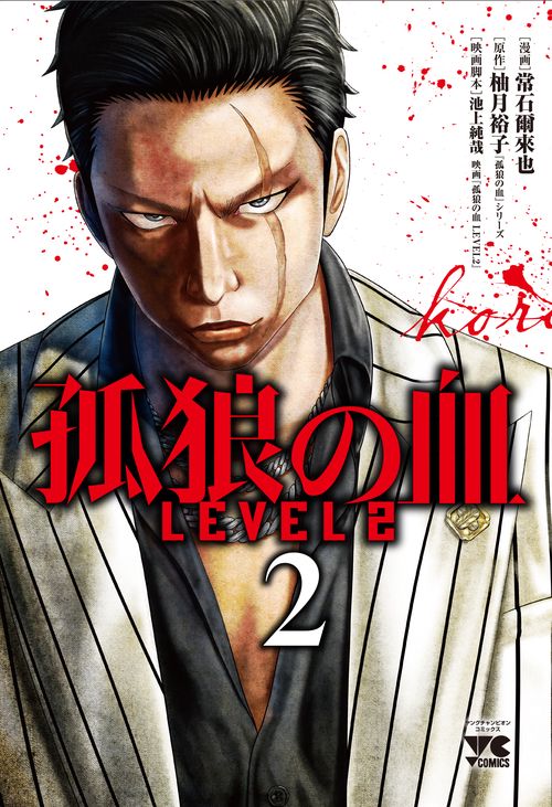 孤狼の血　LEVEL2  2