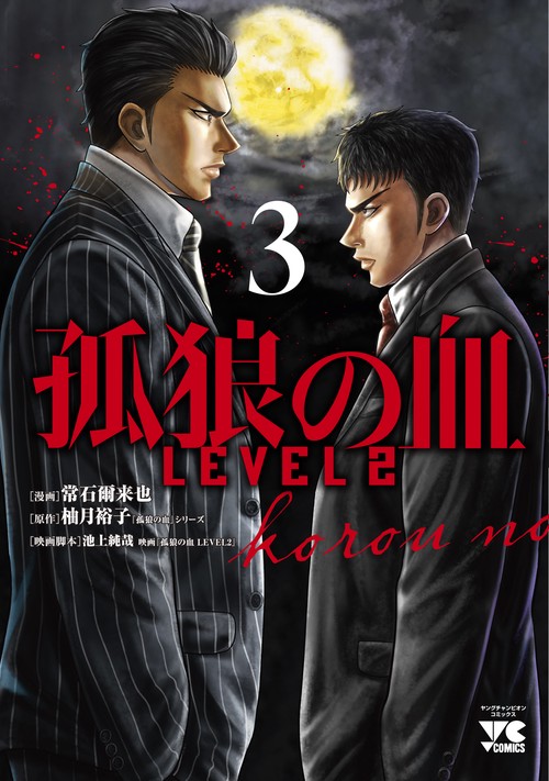 孤狼の血　ＬＥＶＥＬ２  3