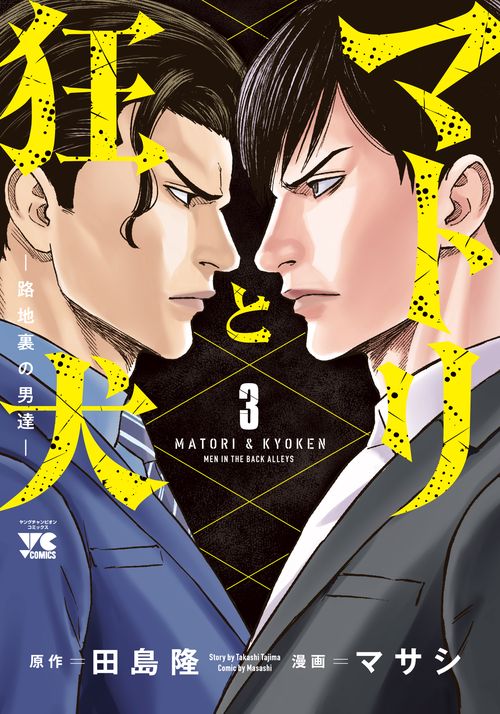 マトリと狂犬 -路地裏の男達-  3