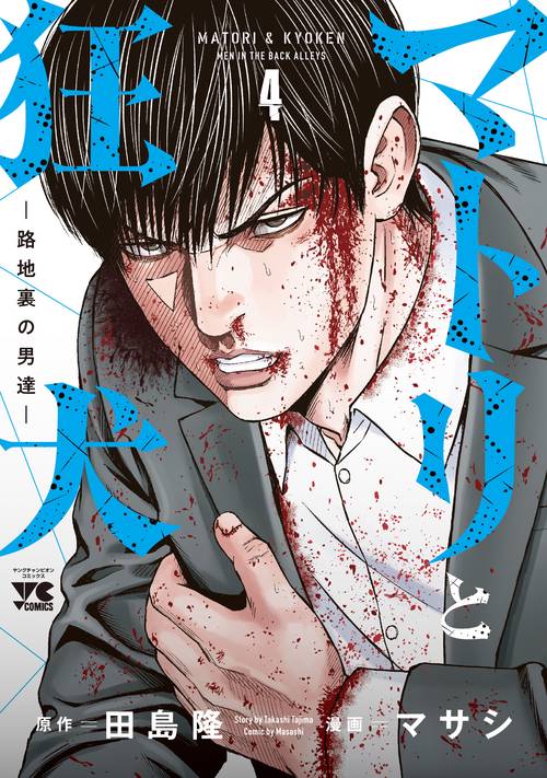 マトリと狂犬 -路地裏の男達-  ４