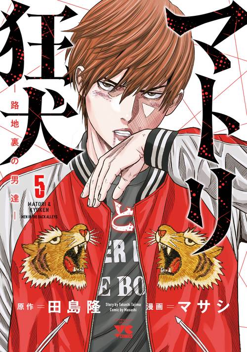 マトリと狂犬 -路地裏の男達-  5
