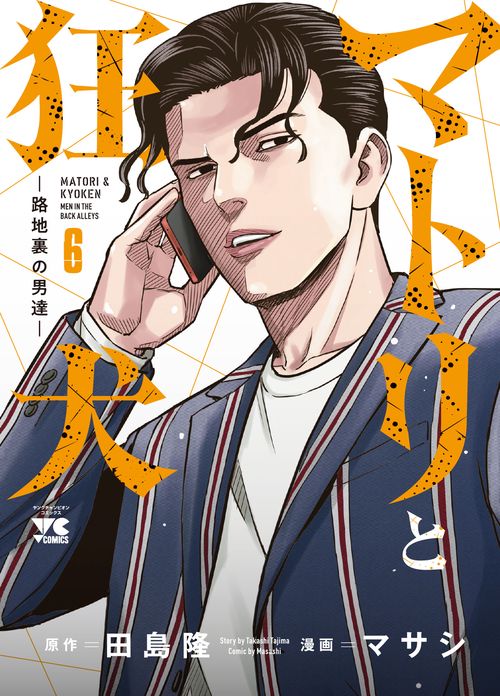 マトリと狂犬　路地裏の男達  6