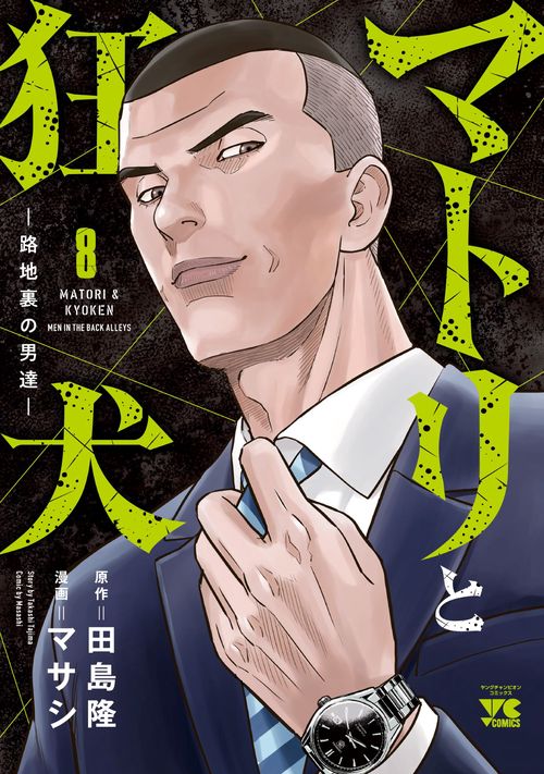 マトリと狂犬　路地裏の男達　8