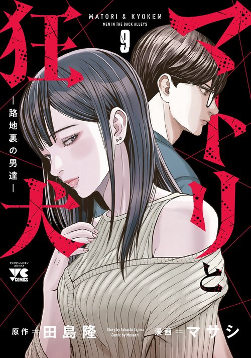 マトリと狂犬　－路地裏の男達－　9