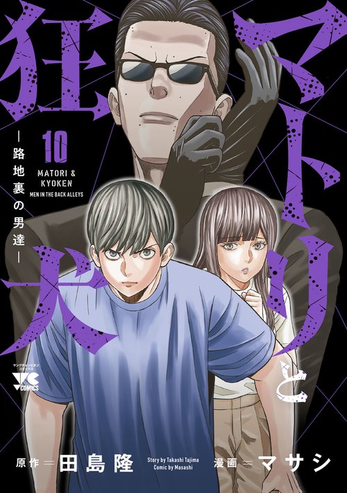 マトリと狂犬　－路地裏の男達－　10
