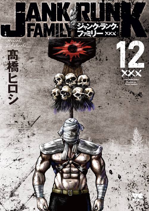 ジャンク・ランク・ファミリー  12