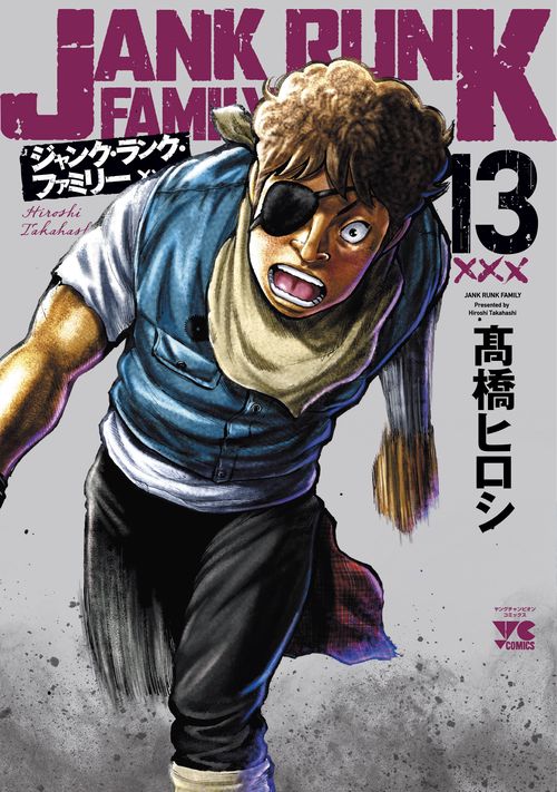 ジャンク・ランク・ファミリー  13