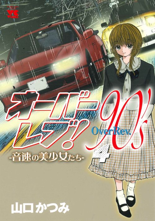 オーバーレブ！９０’ｓー音速の美少女たちー  4