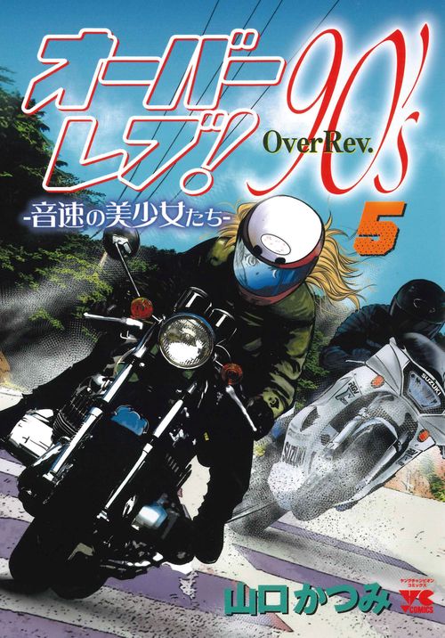 オーバーレブ！９０’ｓー音速の美少女たちー  5