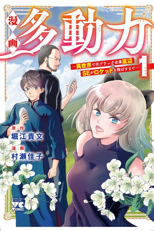 漫画 多動力異世界で元ブラック企業底辺SEがロケットを飛ばすまで  1