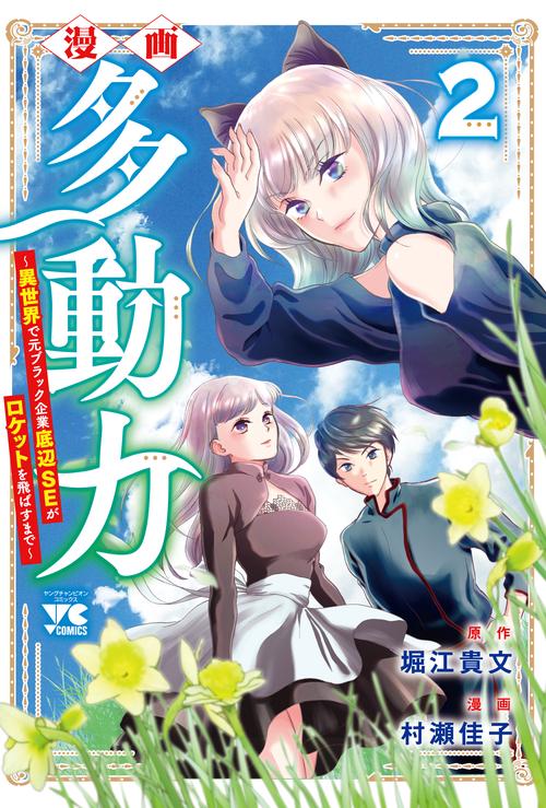 漫画 多動力異世界で元ブラック企業底辺SEがロケットを飛ばすまで  2