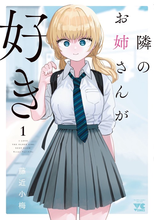 隣のお姉さんが好き  １