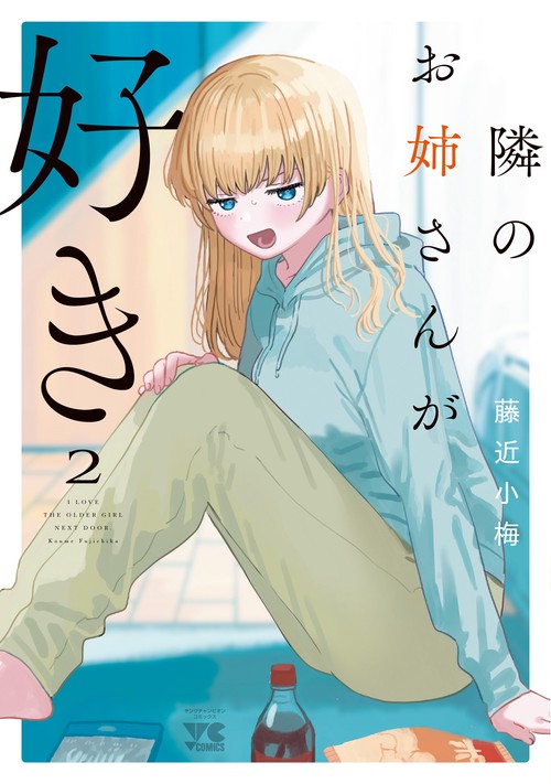 隣のお姉さんが好き  2