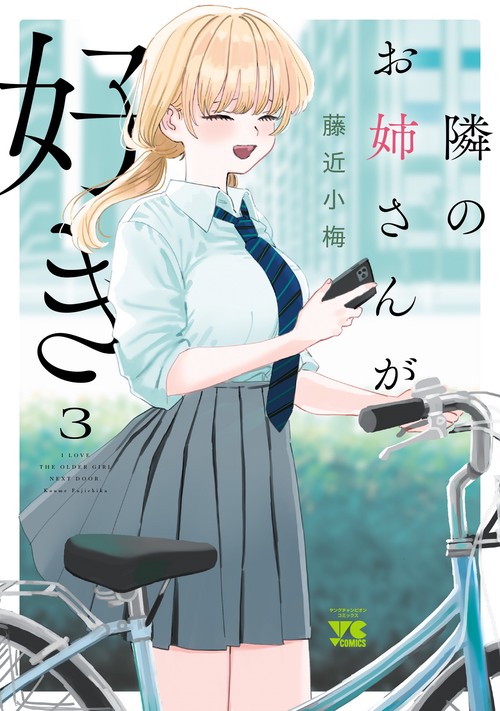 隣のお姉さんが好き  3