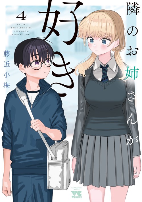 隣のお姉さんが好き  4