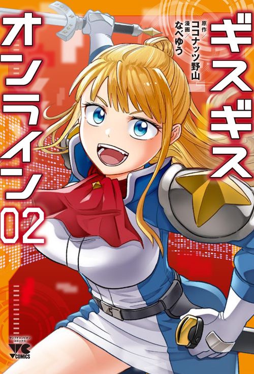 ギスギスオンライン　2
