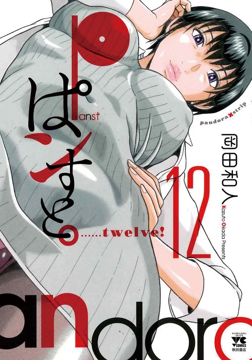 ぱンすと。  12