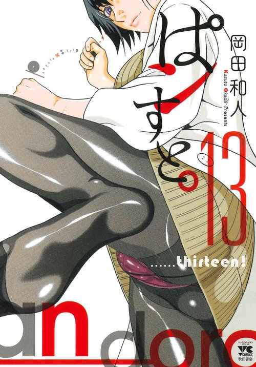 ぱンすと。  13