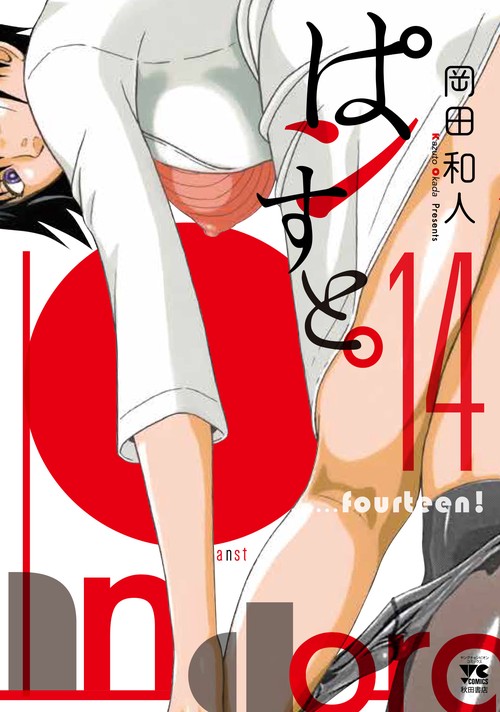 ぱンすと。  14