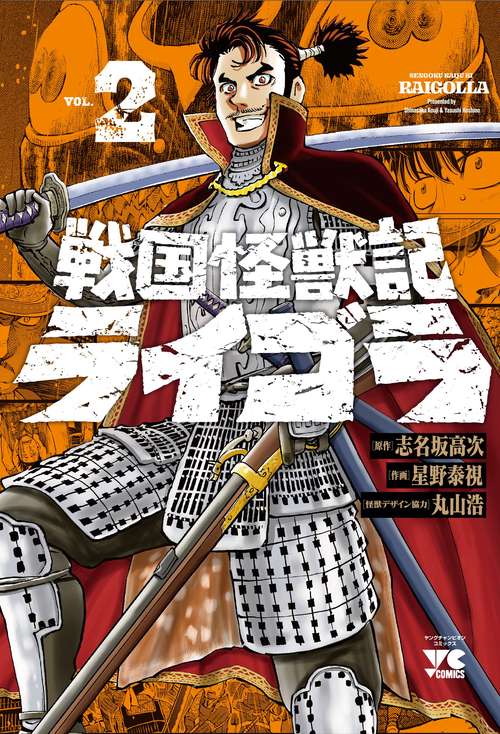 戦国怪獣記ライゴラ　2