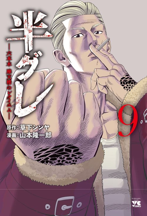 半グレ六本木　摩天楼のレクイエム  9