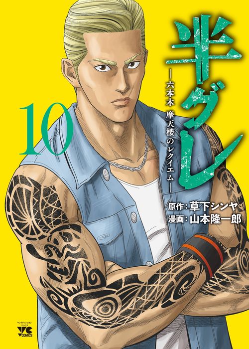 半グレ―六本木　摩天楼のレクイエム―　10