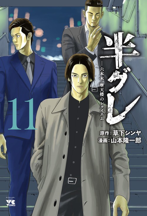 半グレ―六本木　摩天楼のレクイエム―　11